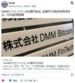 DMMさん、<strong>ビットコイン</strong>５００億円盗ま..
