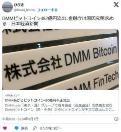 DMMさん、ビットコイン５００億円盗まれるのイメージ画像