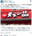 「天下一品」が首都圏で閉店ラッシュ
