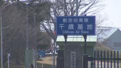 16歳未満の少女と知りながらホテルでみだらな行為 千歳基地の20代3等空曹を懲戒免職 福岡県の少女とSNSで知り合い、北海道に 2月には不同意性交容疑で逮捕のイメージ画像