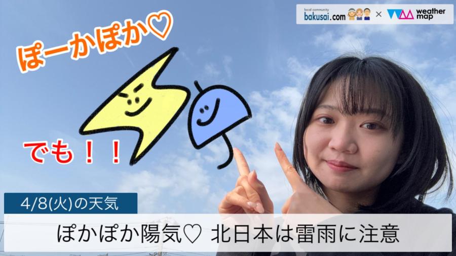 ぽかぽか陽気♡ 北日本は雷雨に注意のイメージ画像
