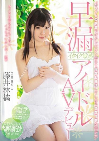 地下アイドル「pussy3」藤井林檎AVデビュー