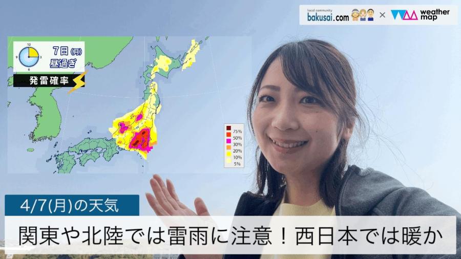 関東や北陸で急な雷雨に注意！西日本は暖かのイメージ画像