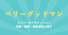 ベリーグッドマンメンバーのプロフィール！年齢・結婚・結成秘話も紹介