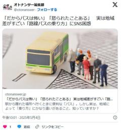 「だからバスは怖い」「怒られたことある」実は地域差がすごい「路線バスの乗り方」にSNS困惑