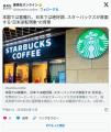 アメリカ「もうスタバ終わりや・・・経営が苦しい」日本「日本のスタバは絶好調です」