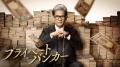 泥沼の相続争い その2 －唐沢寿明主演..