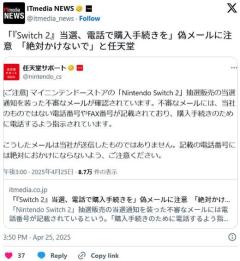 「『Switch 2』当選、電話で購入手続きを」偽メールに注意「絶対かけないで」と任天堂のイメージ画像