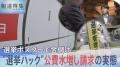 「選挙って儲かるんですよ」の裏側 ポ..