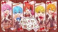すとぷり、新曲「大好きが届くまで。」のMVを公開！バレンタインにピッタリなキュートなポップソング
