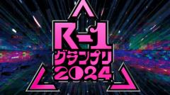 『R-1グランプリ』明日から東京2回戦芸歴制限撤廃で「異常な大激戦」に……