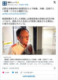 玉城デニー、辺野古沖事故時の漁港防犯カメラ映像「これから確認する」→ さて何とコメントする？のイメージ画像