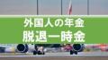 外国人の「年金の抜け穴」見直しも…残る課題は“生活保護予備軍” 「毎年6000億円近い支出を強いられる計算に」