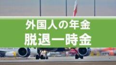 外国人の「年金の抜け穴」見直しも…残る課題は“生活保護予備軍” 「毎年6000億円近い支出を強いられる計算に」