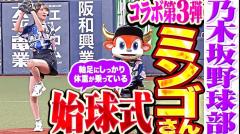 乃木坂46 黒見明香が猛牛たちを激励！ 試合前の“声出し”で選手を鼓舞し、始球式で豪快に投げ込む姿に、元オリックス・星野伸之「なかなか本格的」のイメージ画像