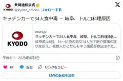 キッチンカーで34人食中毒岐阜、トルコ料理原因