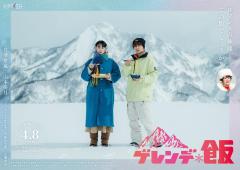 GENERATIONS白濱亜嵐＆山本美月W主演「ゲレンデ飯」放送決定 雪山“飯テロ”コメディーが誕生