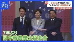 小泉農水大臣 韓国外相に「日本産水産物の輸入規制撤廃」求める 7年ぶり日中韓農相会合出席