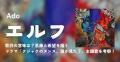 Ado「エルフ」歌詞の意味は？葛藤と希..