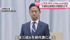 公明党、岡本三成新代表を選出 2年に1度の党大会のイメージ画像