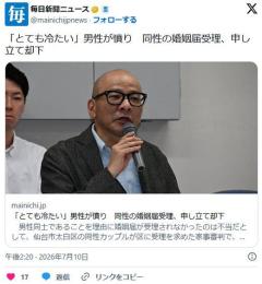 「とても冷たい」男性が憤り 同性の婚姻届受理、申し立て却下 (仙台家裁)のイメージ画像
