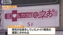 アイドルカフェネお店長暴行事件発生、反社のシノギと発覚