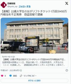 22歳大学生の女がリフトチケット1万回分450万円相当を不正発券窃盗容疑で逮捕のイメージ画像