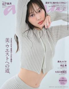 乃木坂46山下美月、卒業前最後の「anan」表紙で“絶対的アイドル曲線美”披露 3期生個々への思いも語る