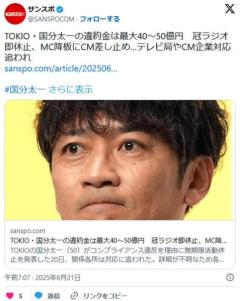 TOKIO・国分太一の違約金は最大40～50億円冠ラジオ即休止、MC降板にCM差し止め…テレビ局やCM企業対応追われ