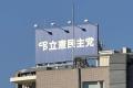 東京で2人当選目指す立憲、「戦略的投票」で大波紋 塩村氏は同僚議員に異論「私は落選してしまいますよね」