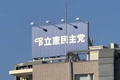 東京で2人当選目指す立憲、「戦略的投票」で大波紋 塩村氏は同僚議員に異論「私は落選してしまいますよね」