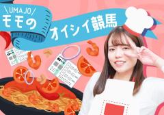 マイルCS（G1）は点数を絞って当てにいきます！「強い馬×強い騎手」に勝てるものはないです！【UMAJOモモのオイシイ競馬】