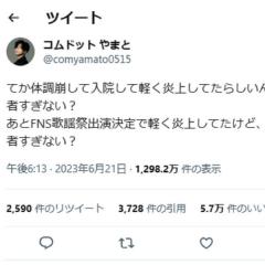 コムドットやまと、「人気者すぎない？」FNS歌謡祭出演に自画自賛で炎上