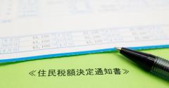 たった1枚で数万円の差も？住民税通知書の“見逃せない中身”のイメージ画像