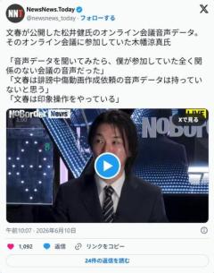 木幡氏「音声データ聞いたら僕が参加してた全く関係のない会議だった。文春は証拠持ってないと思う」