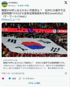 韓国に『W杯出場禁止処分』の可能性も…光州FCの選手不正登録問題でFIFAが大会参加資格喪失を明示のイメージ画像