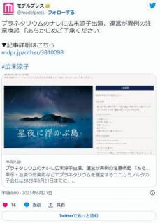 プラネタリウムのナレーションに広末涼子出演、運営が異例の注意喚起「あらかじめご了承ください」