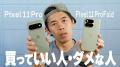 ガジェット系YouTuberがPixel 11シリーズを正直レビュー！「〇〇めっちゃやる人、買わないと損」