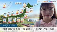 3連休は広く雨、関東きょうがお出かけ日和