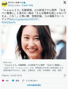 ＴＢＳ「ｎｅｗｓ２３」にて小川彩佳アナ「石破首相、なるべく簡潔に」→石破氏怒声のイメージ画像