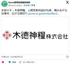 コメ卸大手さん、営業利益83％減 高値で買い込んだ米が売れず「損切り祭り」開幕へのイメージ画像