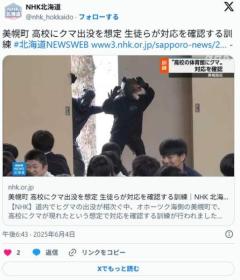北海道・美幌町の高校でクマ出没を想定した訓練クマに扮した警官登場するもこんなん笑うに決まってるのイメージ画像