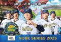 オリックス、神戸シリーズ2025～がんば..