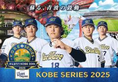 オリックス、神戸シリーズ2025～がんばろうKOBE 30th～のイベント詳細決定を発表！のイメージ画像