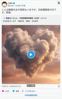 社民党、日本航空123便墜落事故の日に合わせてこんなAI動画を公開のイメージ画像