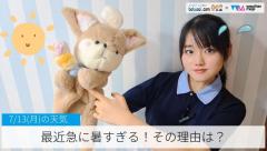 最近急に暑すぎる！その理由は？