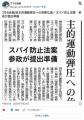 共産党「スパイ防止法は危険！」