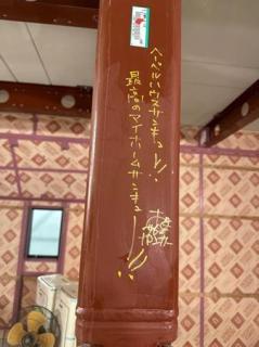 パンサー尾形、新居の柱に「最高のマイホームサンキュー」