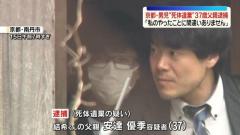 逮捕の37歳父親「私のやったことに間違いありません」 京都・男児“死体遺棄”のイメージ画像