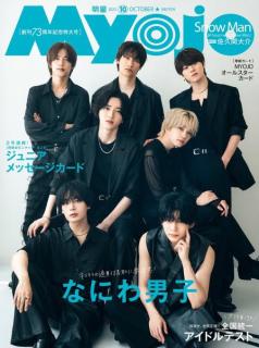 なにわ男子、“セクシーな黒＆もこもこの白”2つの衣装姿で登場「Myojo」創刊記念号3年連続表紙